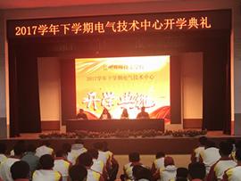 云南省楚雄高级技工学校2017学年下学期电气技术中心开学典礼