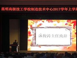 云南省楚雄高级技工学校制造技术中心2017学年上学期开学典礼